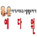 예다원 - ydwon APK