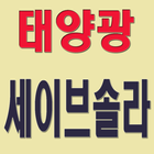세이브솔라 icono