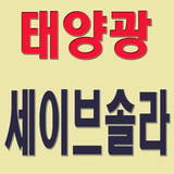 세이브솔라 icono