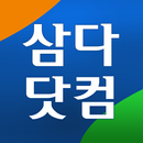 삼다닷컴 APK