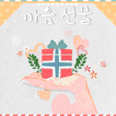 마음선물 - maum