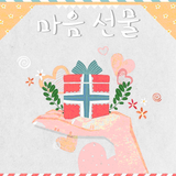마음선물 icono