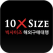 텐엑스사이즈 - 10xsize