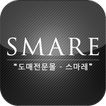 스마레 - Smare