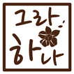 그랑하나