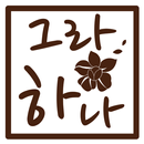 그랑하나 APK