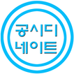 공시디네이트