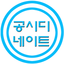 공시디네이트 APK