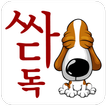 싸다독 - ssadadog