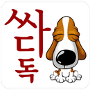 싸다독 - ssadadog APK