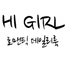 하이걸 - hi girl APK