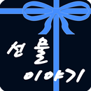 선물이야기 - 09make APK