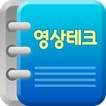 영상테크