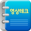 영상테크 APK