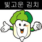 빛고운김치 biểu tượng
