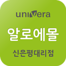 유니베라 신은평대리점 알로에몰 APK