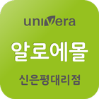 유니베라 신은평대리점 알로에몰 icon