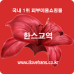 한스교역