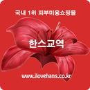 한스교역 APK