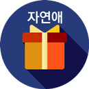 자연애 - wellnesstea APK