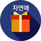 자연애 Zeichen