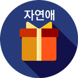 자연애 icon