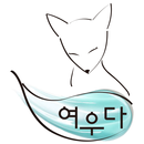 여우다화장품 - ywdcos APK
