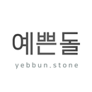 예쁜돌 - yebbunstone APK