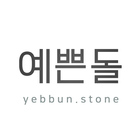 예쁜돌 icon