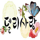 델리사랑 - lovedeli APK