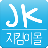 지킴이몰 icon