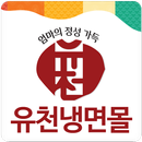 유천냉면몰 - yoochunmall APK