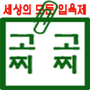 고찌고찌 - gozigozi APK