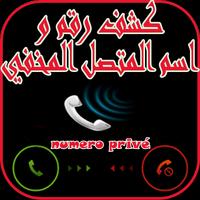 كشف اسم ورقم المتصل المخفي 2018 screenshot 1