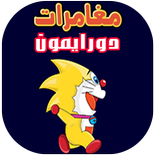 لعبة مغامرات دورايمون