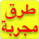 كيف تجعلي زوجك يحبك بجنون APK