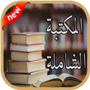 المكتبة الشاملة APK