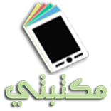 مكتبتي