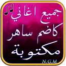 اغاني كاضم الساهر مكتوبة APK