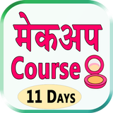 Makeup Course Hindi آئیکن