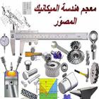 معجم هندسة المكانيك icon