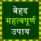 Mehtvapurna Upay - best remedy icône