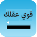 APK لعبة تقوية العقل