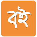 Boi : All Bangla books in one App APK