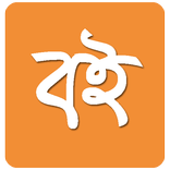 Boi : All Bangla books in one App