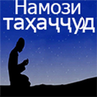 Намози таҳаҷҷуд icon