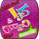 كراميش بدون انترنت فيديو