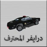 درايفر المحترف