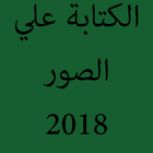 الكتابة علي الصور | بدون نت ไอคอน