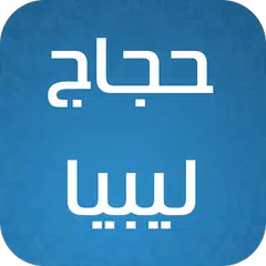 حجاج ليبيا APK Herunterladen